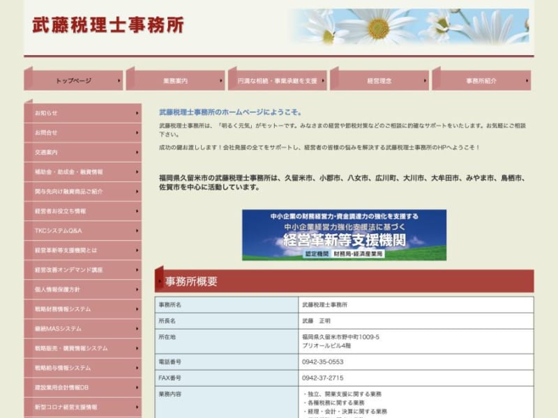 税務代理やコンサルティングで定評のある「武藤税理士事務所」