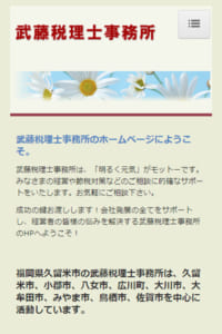 税務代理やコンサルティングで定評のある「武藤税理士事務所」