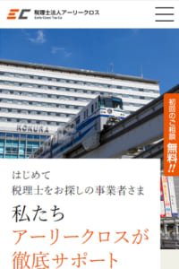 ビデオ通話でのリモート相談も可能な「税理士法人アーリークロス」